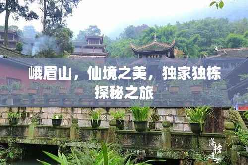 峨眉山,仙境之美,独家独栋探秘之旅