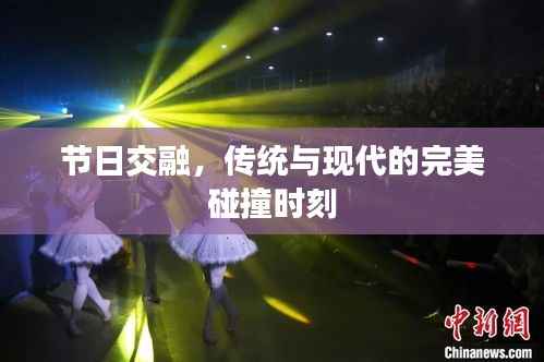 节日交融,传统与现代的完美碰撞时刻