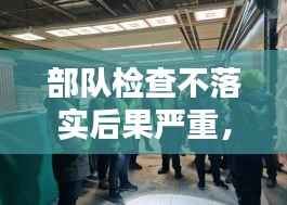 部队检查不落实后果严重,必须立即纠正,不容松懈!