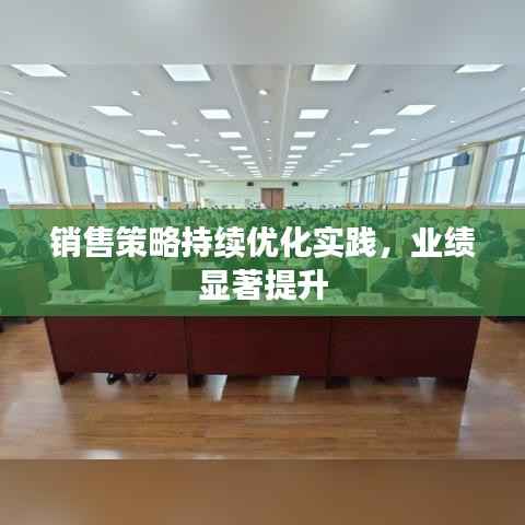 销售策略持续优化实践,业绩显著提升