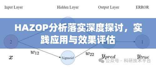 HAZOP分析落实深度探讨,实践应用与效果评估