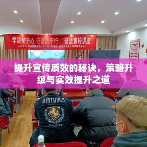 提升宣传质效的秘诀,策略升级与实效提升之道