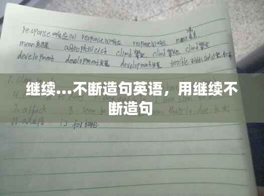 继续...不断造句英语,用继续不断造句