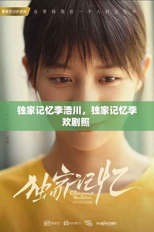 独家记忆李浩川,独家记忆李欢剧照