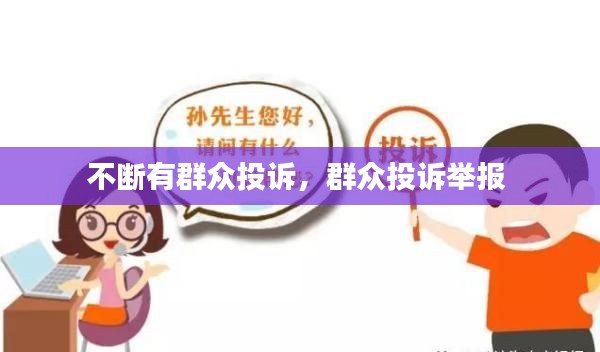 不断有群众投诉,群众投诉举报