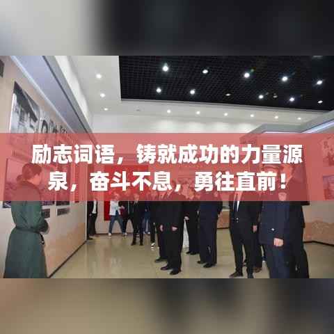 励志词语,铸就成功的力量源泉,奋斗不息,勇往直前!