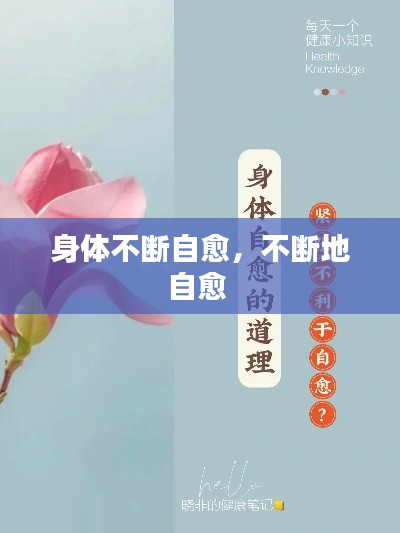 身体不断自愈,不断地自愈