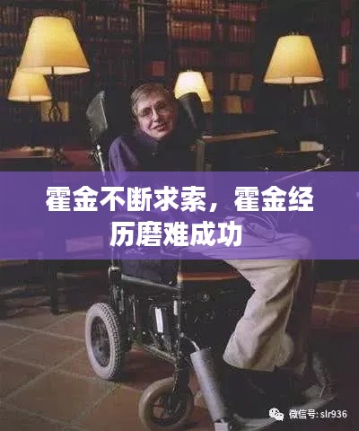 霍金不断求索,霍金经历磨难成功