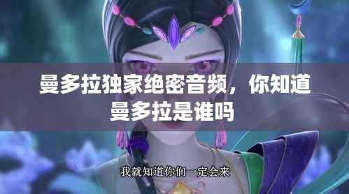 曼多拉独家绝密音频,你知道曼多拉是谁吗