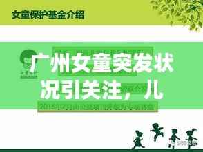 广州女童突发状况引关注,儿童健康需警惕,关爱成长刻不容缓