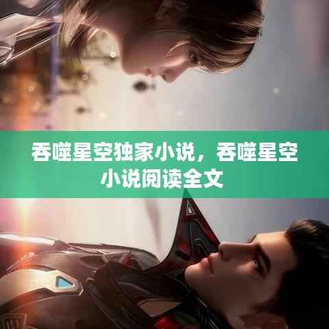 吞噬星空独家小说,吞噬星空小说阅读全文