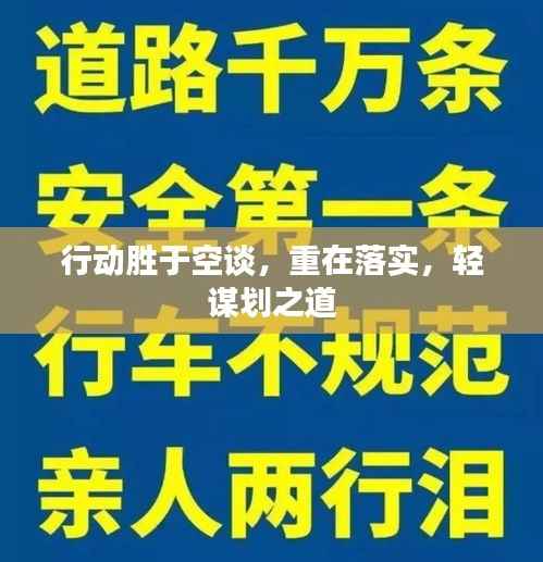 行动胜于空谈,重在落实,轻谋划之道