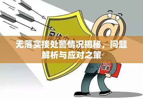 无落实接处警情况揭秘,问题解析与应对之策