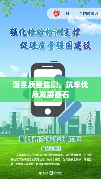 落实质量监测,筑牢优质发展基石