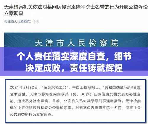 个人责任落实深度自查,细节决定成败,责任铸就辉煌