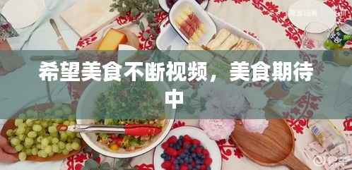 希望美食不断视频,美食期待中