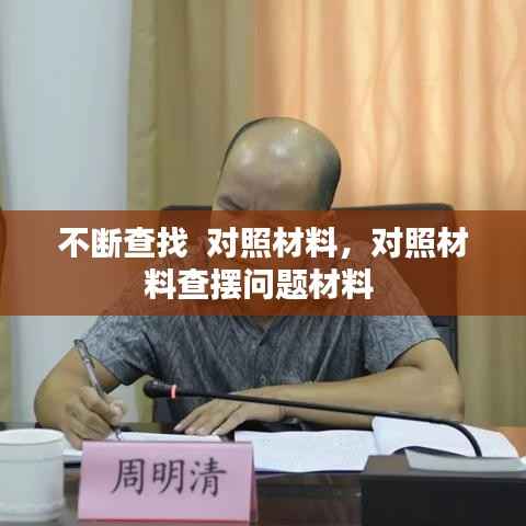 不断查找 对照材料,对照材料查摆问题材料