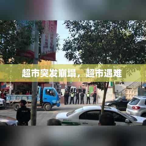 超市突发崩塌,超市遇难