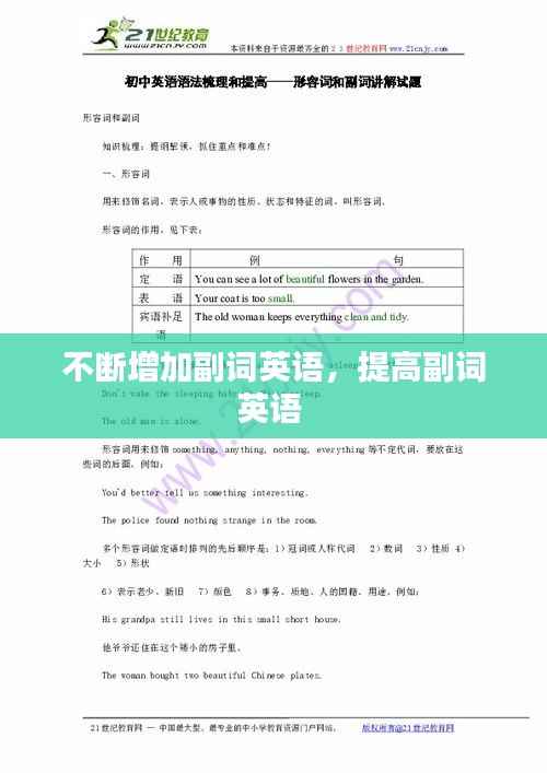 不断增加副词英语,提高副词英语