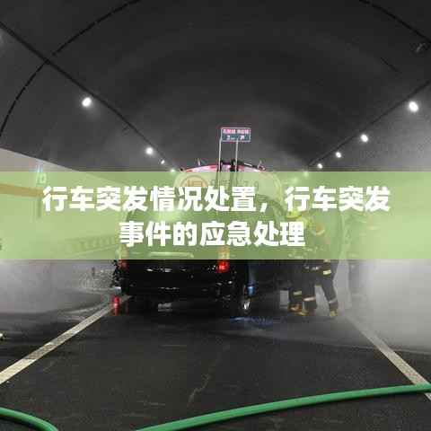 行车突发情况处置,行车突发事件的应急处理