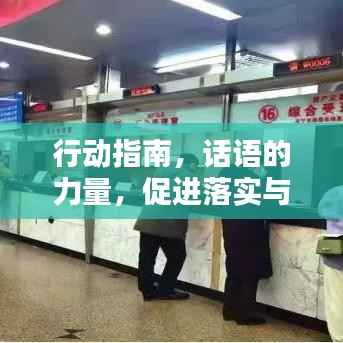 行动指南,话语的力量,促进落实与行动构建