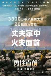 丈夫家中火灾面前的勇敢与智慧,紧急时刻展现人性光辉