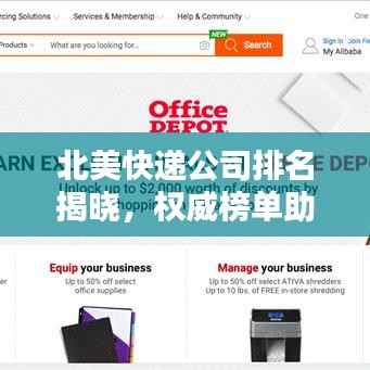 北美快递公司排名揭晓,权威榜单助你快速选择优质服务商!