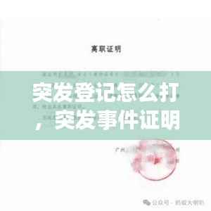 突发登记怎么打,突发事件证明怎么开