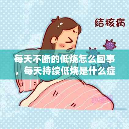 每天不断的低烧怎么回事,每天持续低烧是什么症状