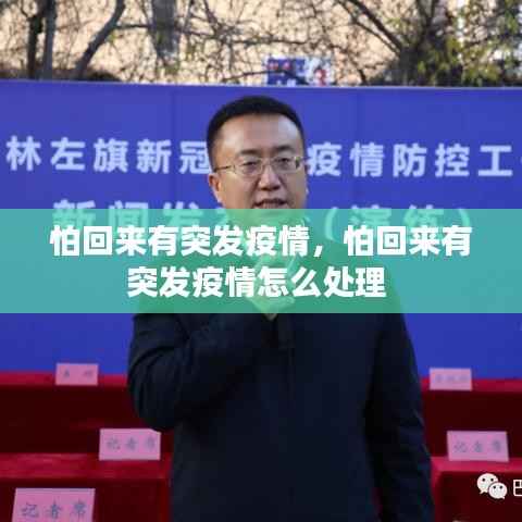怕回来有突发疫情,怕回来有突发疫情怎么处理