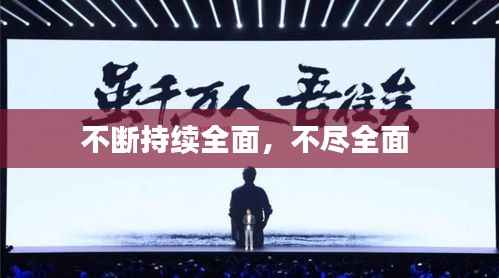 不断持续全面,不尽全面