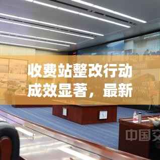 收费站整改行动成效显著,最新落实报告揭秘改革细节
