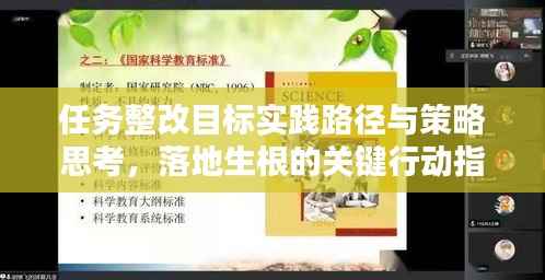 任务整改目标实践路径与策略思考,落地生根的关键行动指南