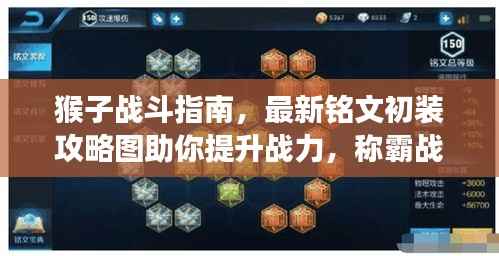 猴子战斗指南,最新铭文初装攻略图助你提升战力,称霸战场!