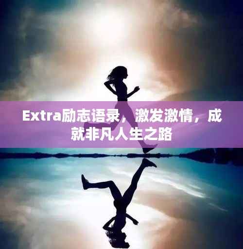 Extra励志语录,激发激情,成就非凡人生之路