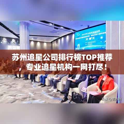 苏州追星公司排行榜TOP推荐,专业追星机构一网打尽!