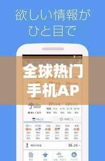 全球热门手机APP排名揭秘,最受欢迎的移动应用榜单出炉!