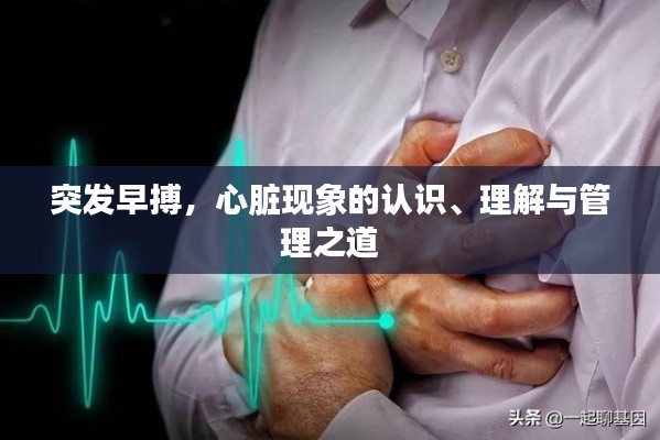 突发早搏,心脏现象的认识、理解与管理之道