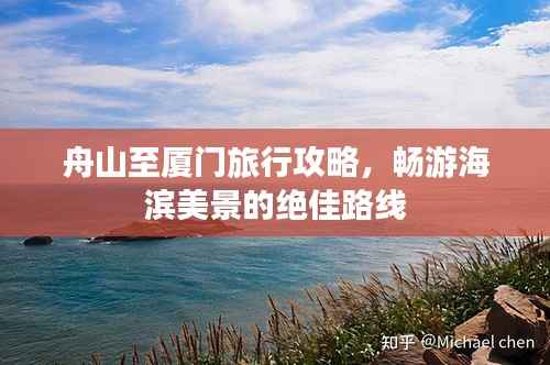 舟山至厦门旅行攻略,畅游海滨美景的绝佳路线