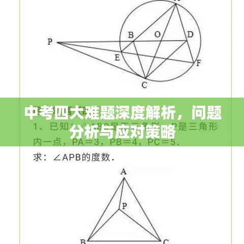 中考四大难题深度解析,问题分析与应对策略
