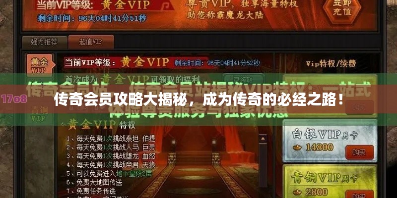 传奇会员攻略大揭秘,成为传奇的必经之路!