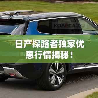 日产探路者独家优惠行情揭秘!