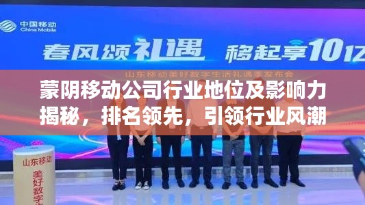 蒙阴移动公司行业地位及影响力揭秘,排名领先,引领行业风潮!