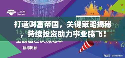 打造财富帝国,关键策略揭秘,持续投资助力事业腾飞!