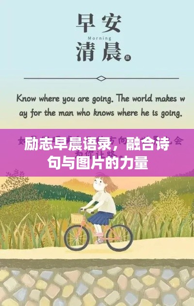 励志早晨语录,融合诗句与图片的力量