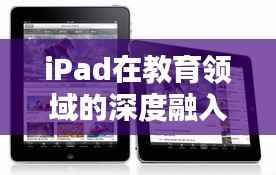 iPad在教育领域的深度融入与应用实践