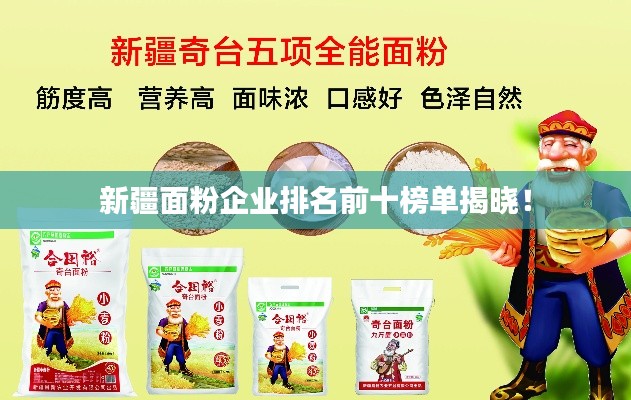 新疆面粉企业排名前十榜单揭晓!