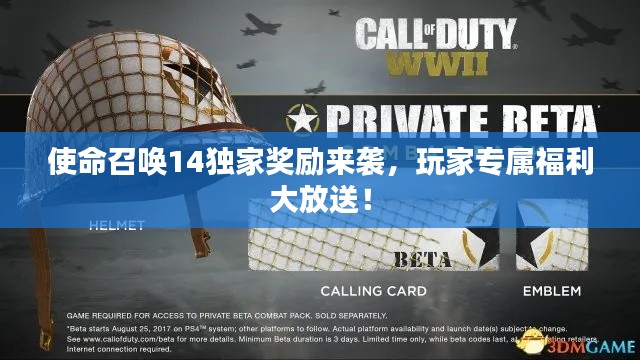 使命召唤14独家奖励来袭,玩家专属福利大放送!