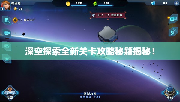 深空探索全新关卡攻略秘籍揭秘!