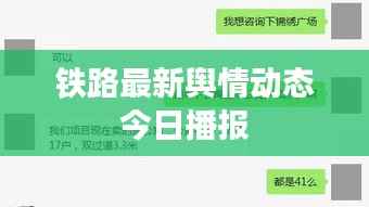 铁路最新舆情动态今日播报
